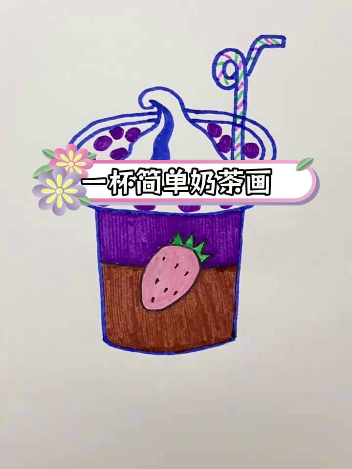 秋冬大刊封面奶茶画法,轻松学会