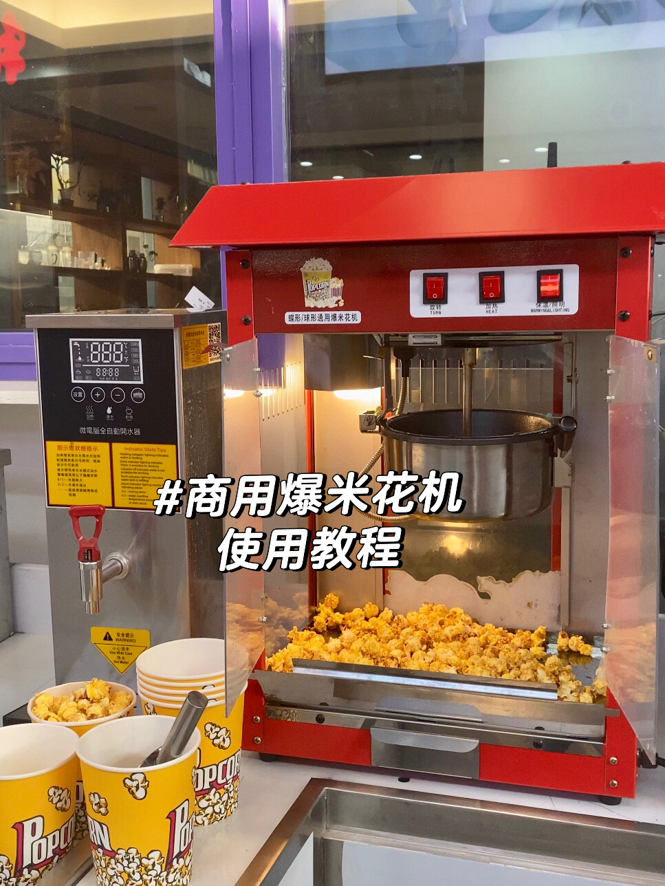 爆米花机你会使用吗?不会我来教你