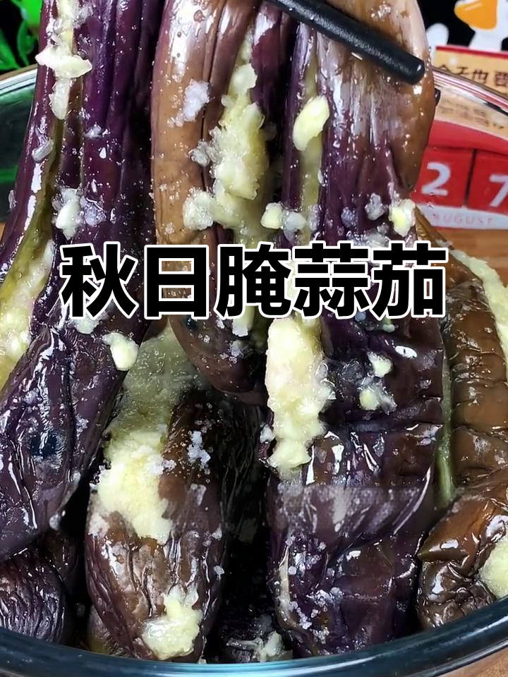 东北蒜茄子腌制秘诀,秋季最佳美味,拌饭绝配!