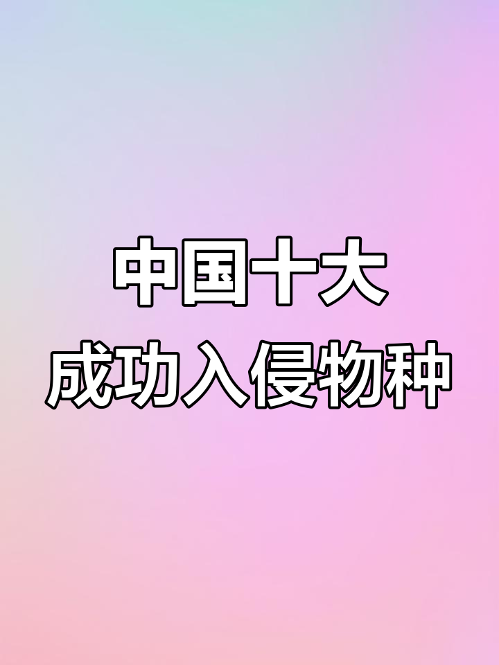 入侵中国最成功的十大物种,清道夫、巴西龟等上榜