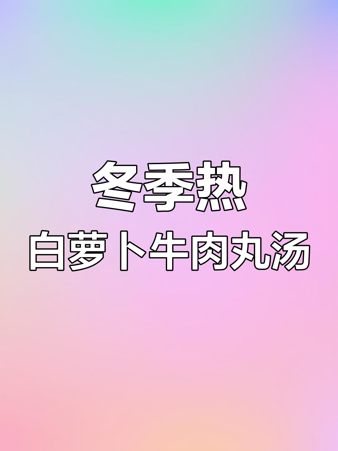 白萝卜牛肉丸汤,暖心又暖胃的完美搭配