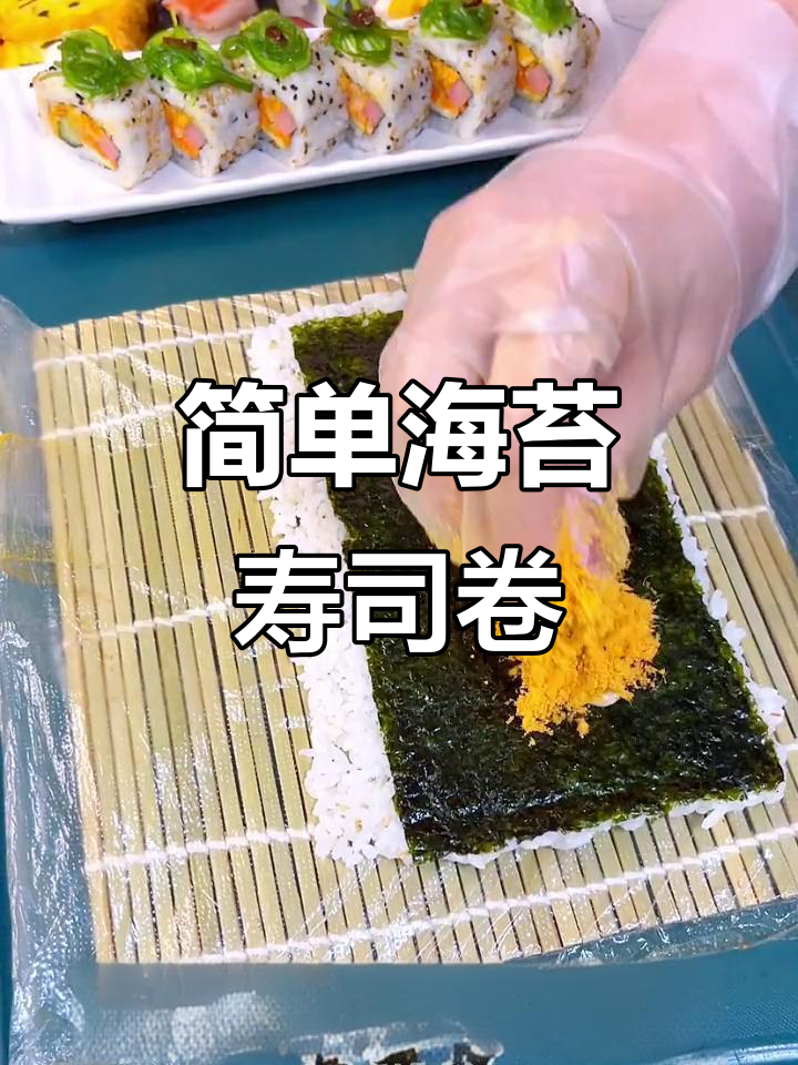 海藻寿司卷制作全攻略，轻松学会这道美味！