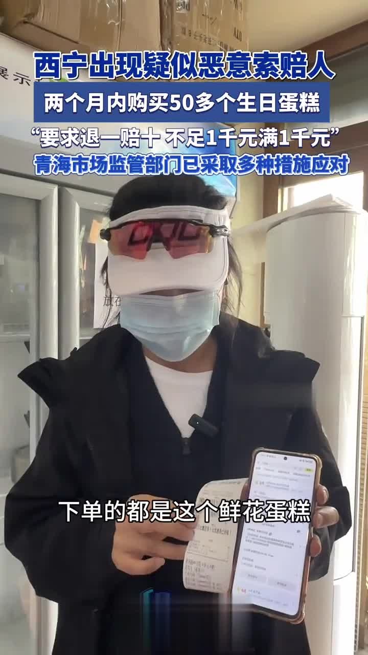 西宁出现疑似恶意索赔人,两个月内购买50多个生日蛋糕,“要求退一赔十,不足1千元满1千元”