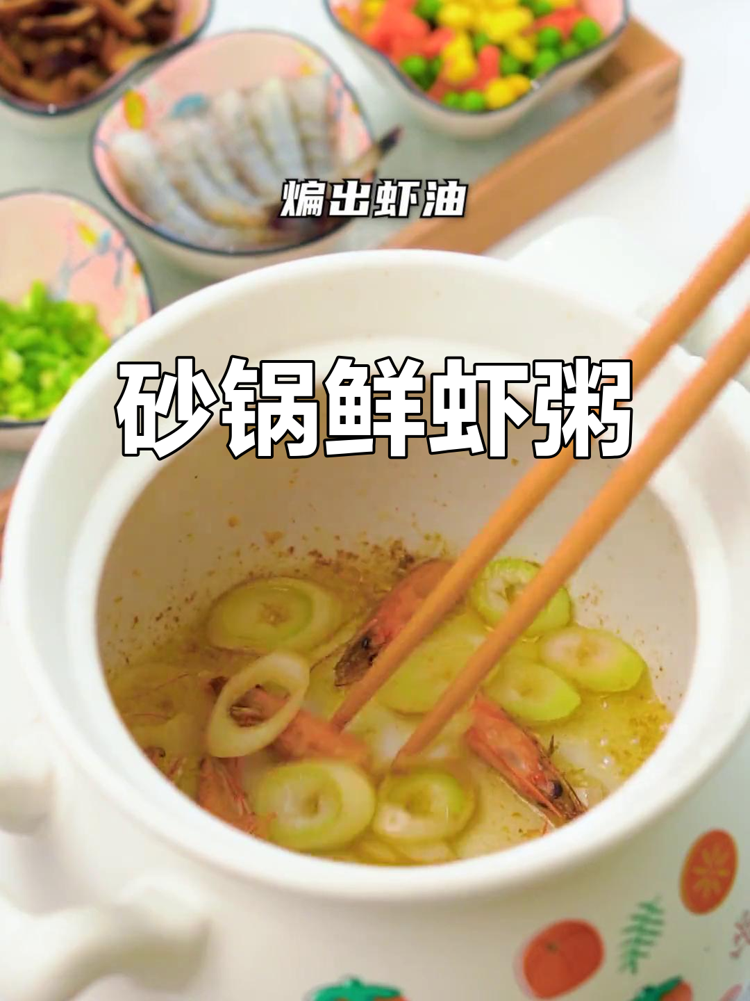 鲜虾砂锅粥,早餐新选择!