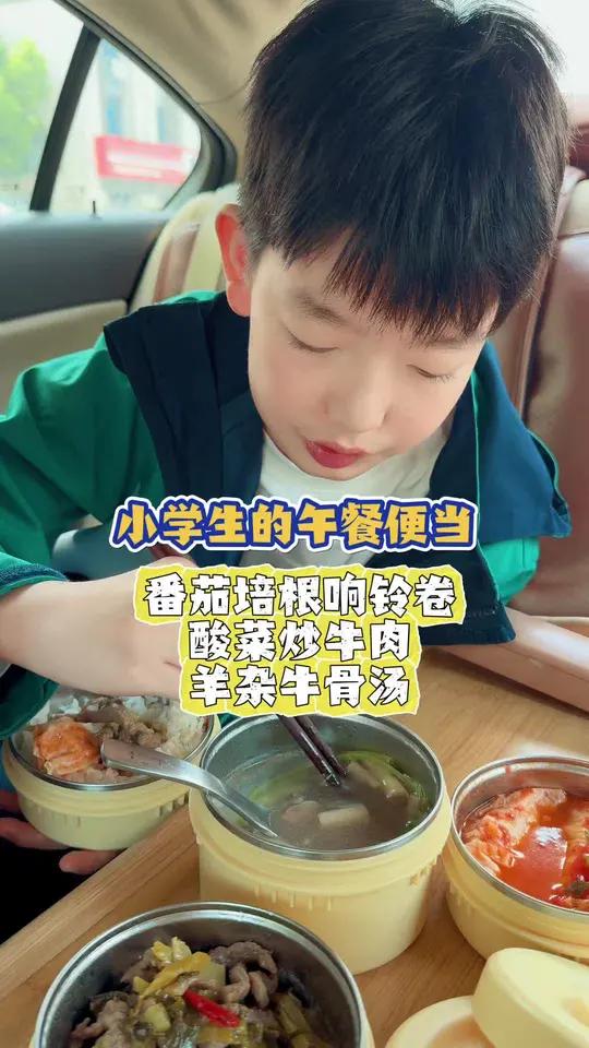 给小学生投喂的午餐便当|番茄培根响铃卷、酸菜炒牛肉、羊杂牛骨汤!#送饭#美食分享 #小学生