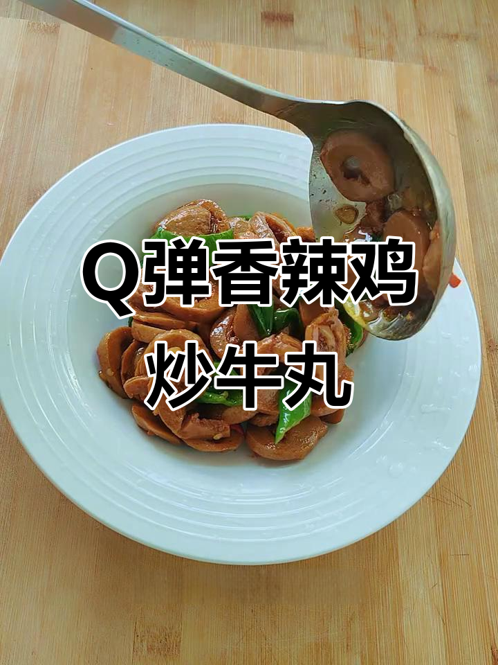 辣炒撒尿牛丸,Q弹脆嫩又下饭