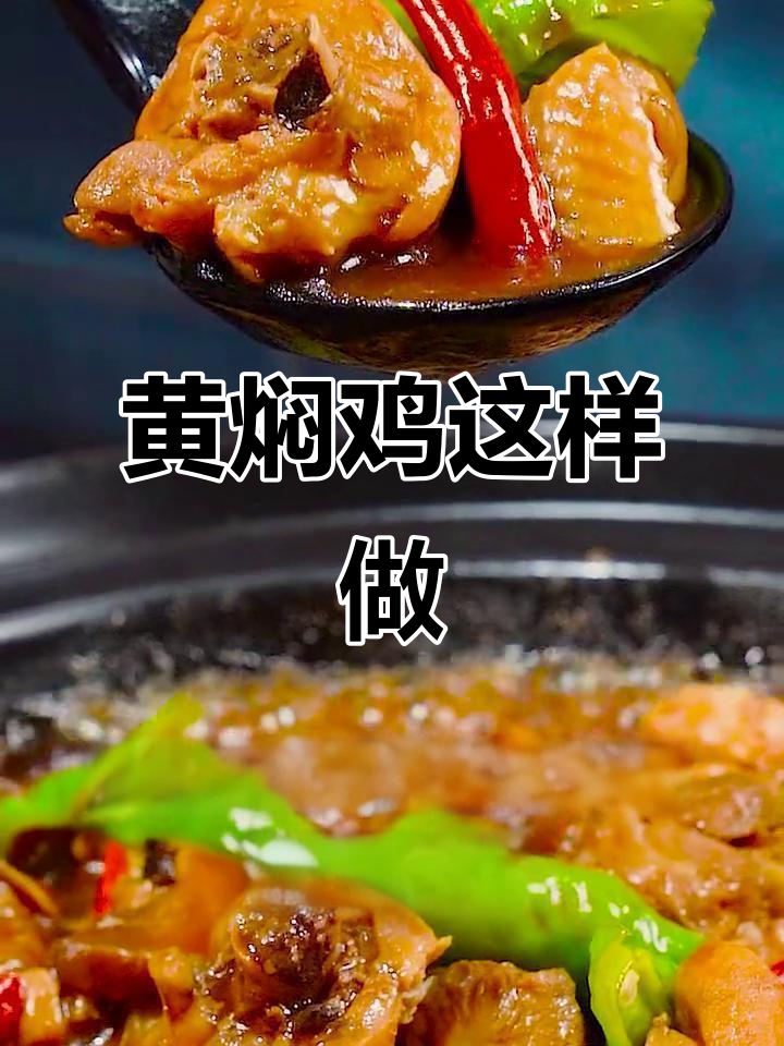 正宗黄焖鸡,家常做法轻松学