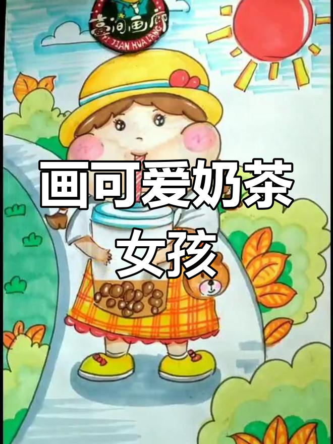 画出奶茶女孩,创意美术轻松学