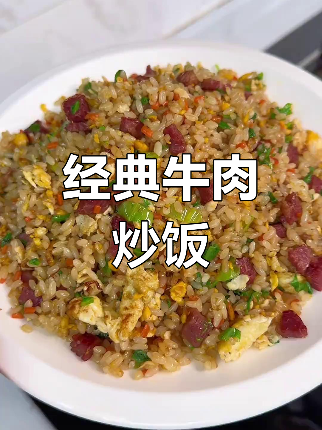 老公孩子都爱吃的牛肉炒饭,做法简单又美味