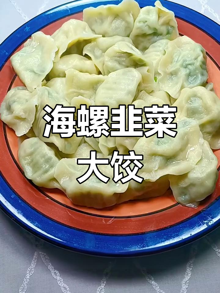 独特海螺韭菜猪肉饺子,鲜美又营养