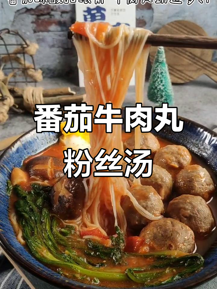 番茄牛肉丸粉丝汤,酸甜浓郁超有味!
