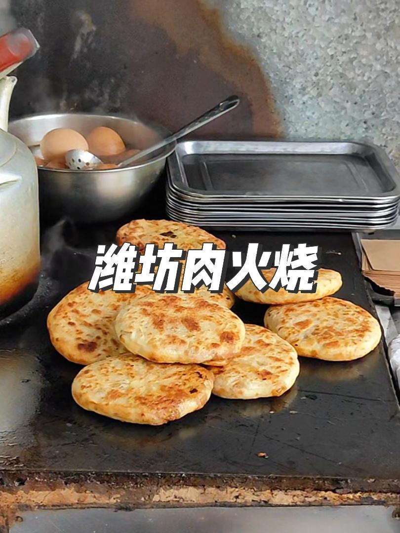 青州到底有没有好吃的肉火烧,来说说吧 就是这个味儿 外酥里嫩 地方特色小吃 潍坊肉火烧 青