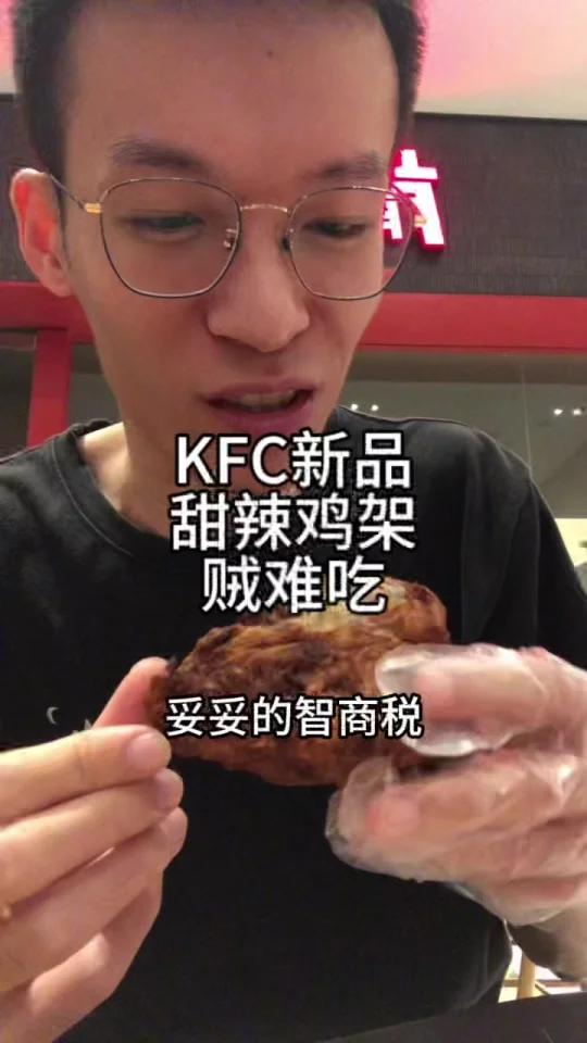 KFC新品 甜辣鸡架 贼难吃