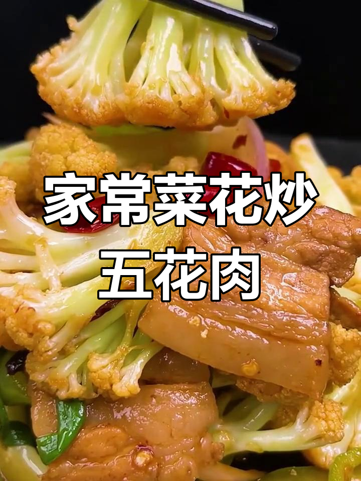 菜花炒肉家常做法,不焯水不放油更美味