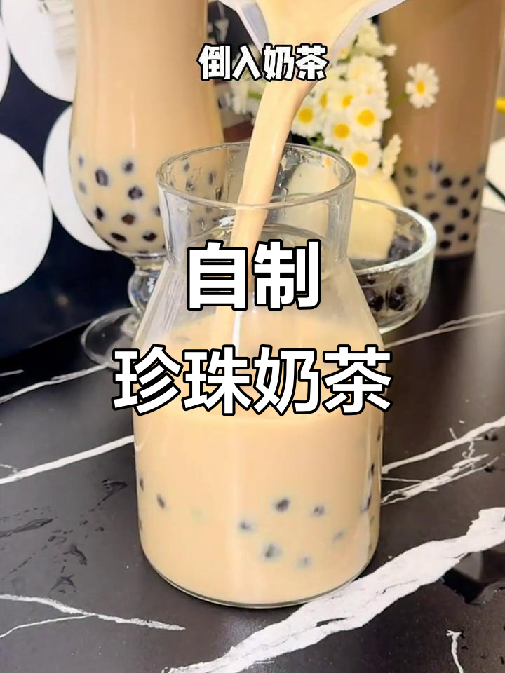 家庭自制珍珠奶茶，健康又实惠，孩子最爱！