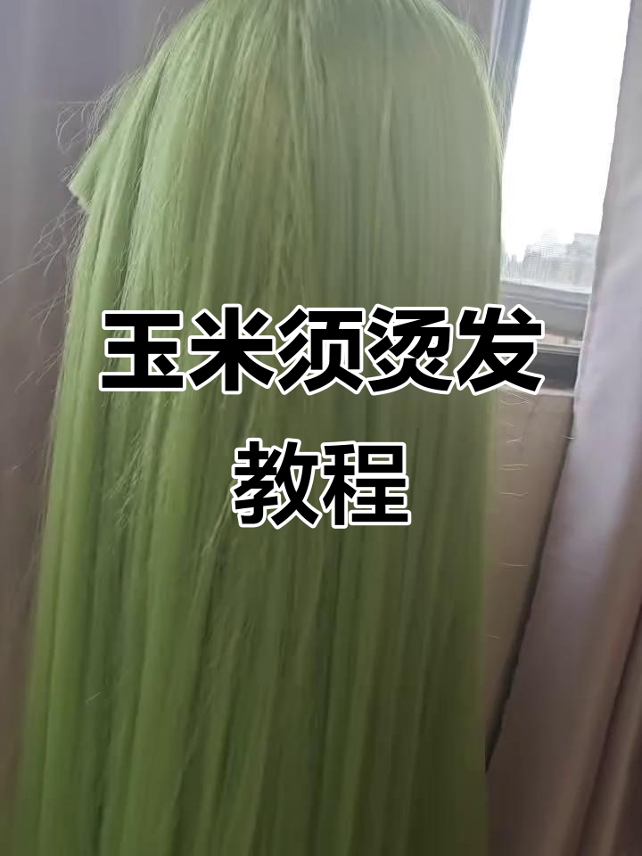 玉米须烫发效果大揭秘,拳头大小的发料就能搞定