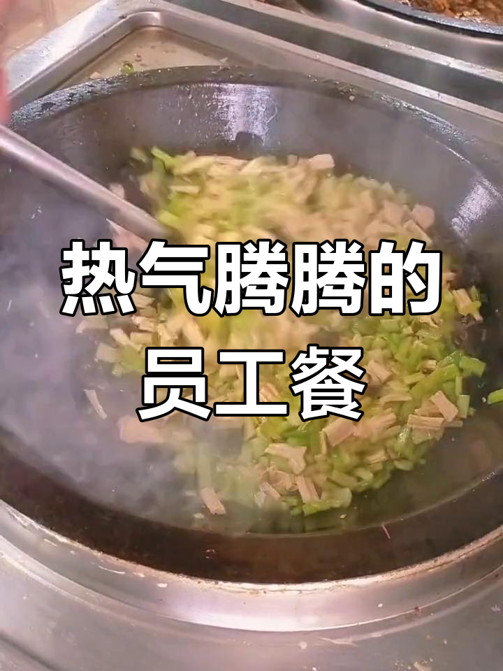 员工食堂大锅菜,热腾腾的饭菜让人心情大好