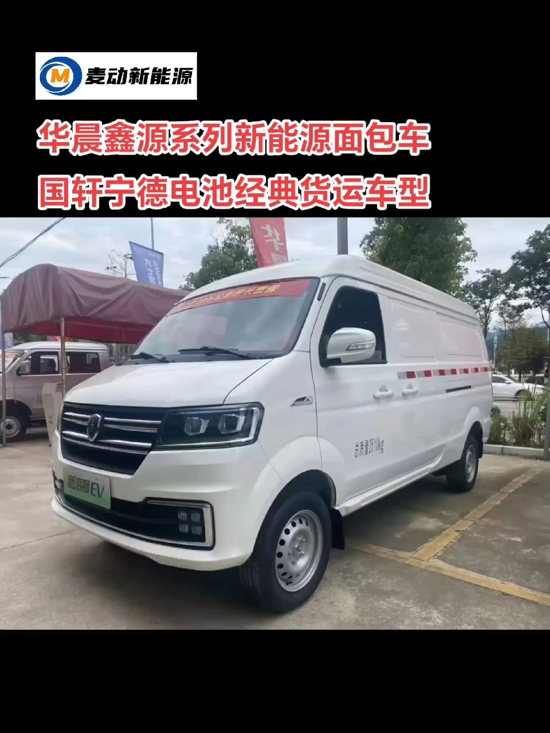 华晨鑫源系列新能源面包车