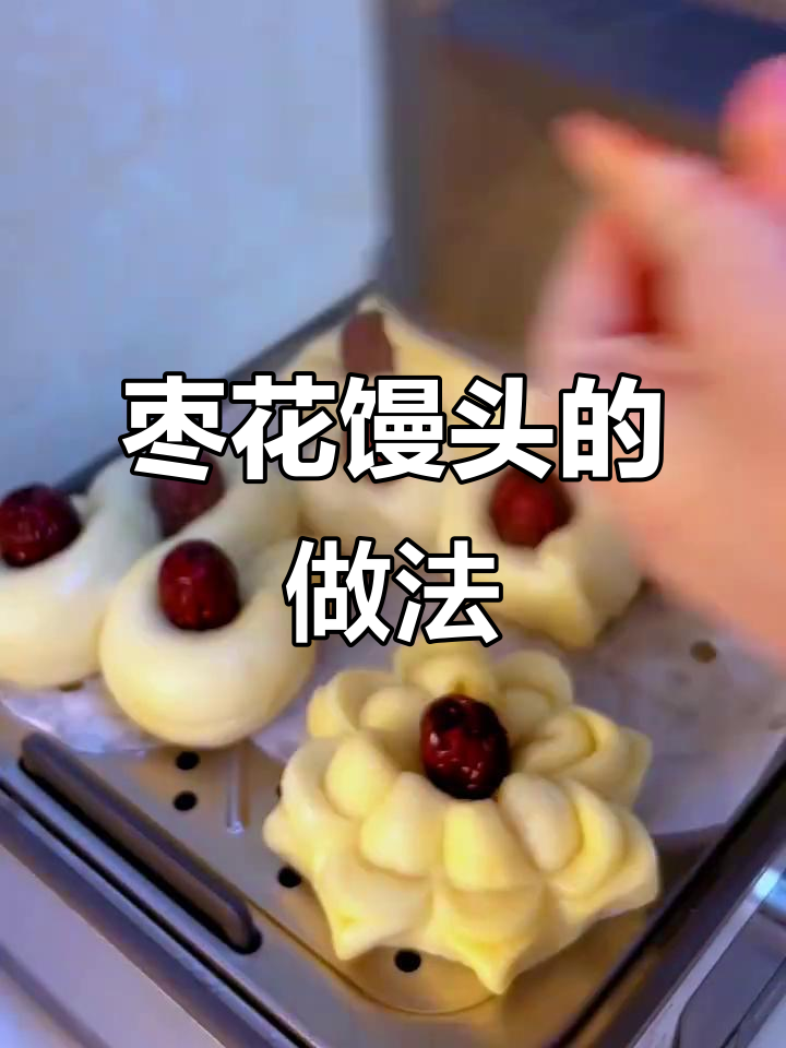 轻松做四种枣花馒头,简单又实用!
