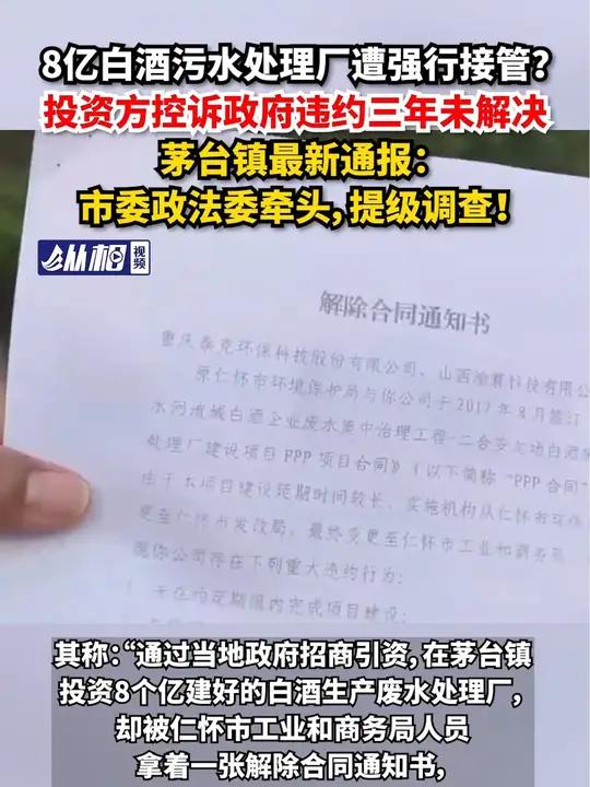 8亿白酒污水处理厂遭强行接管?投资方控诉政府违约三年未解决,茅台镇最新通报:市委政法委牵头