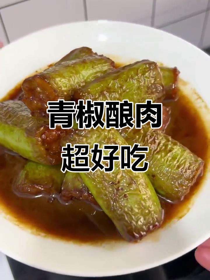 青椒酿肉,家常做法大揭秘!塞满肉的虎皮青椒,香气扑鼻