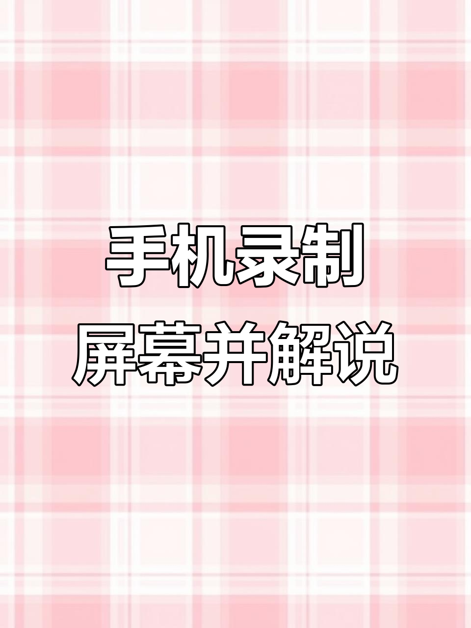 一部手机搞定游戏录屏与实时解说,操作超简单