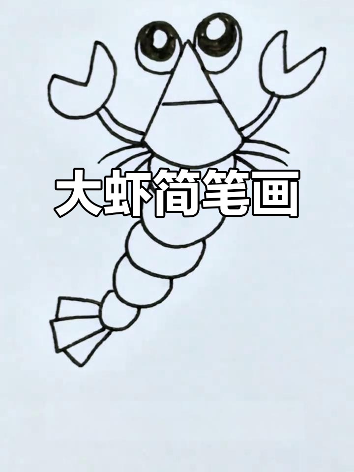 幼儿园孩子也能轻松画出大虾,用字母A超有趣!