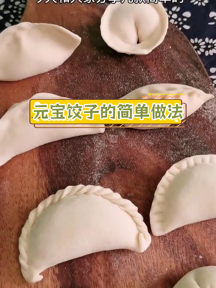 七种常见饺子包法,轻松学会元宝、花边等多种技巧