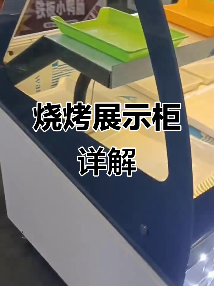 烧烤展示柜设计揭秘:制冷、照明与滑道全解析