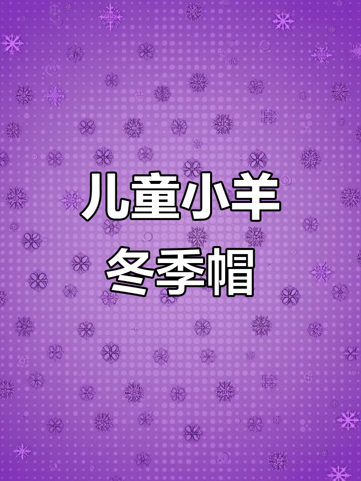 小羊过冬帽钩织教程,轻松学会可爱帽子