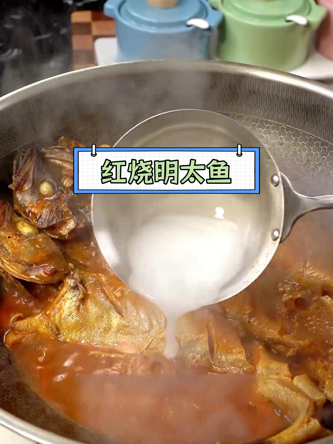 年夜饭必备红烧明太鱼,做法简单又美味