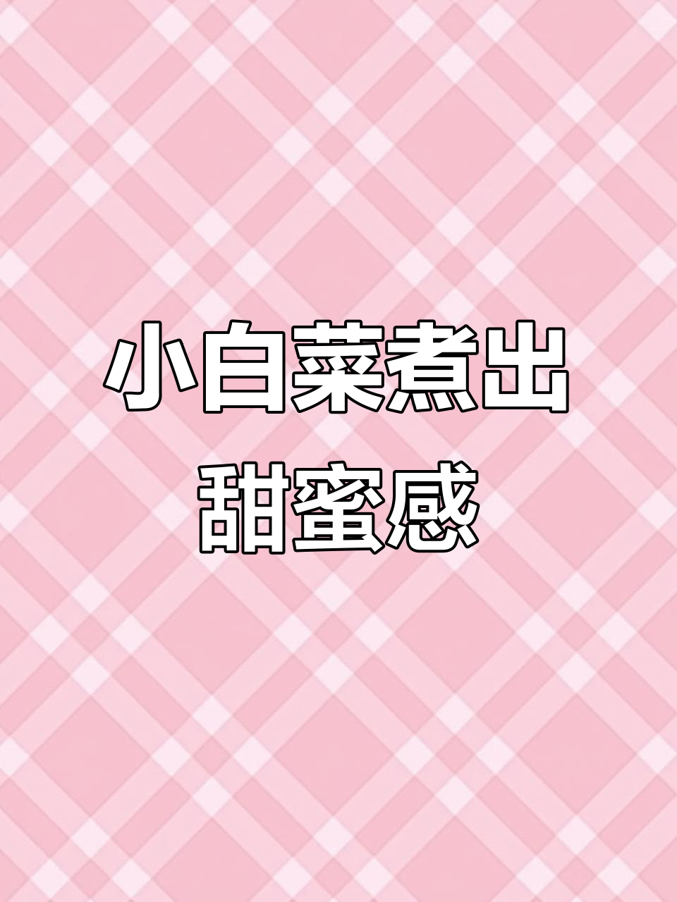 简单又清甜的小白菜汤,做法超容易