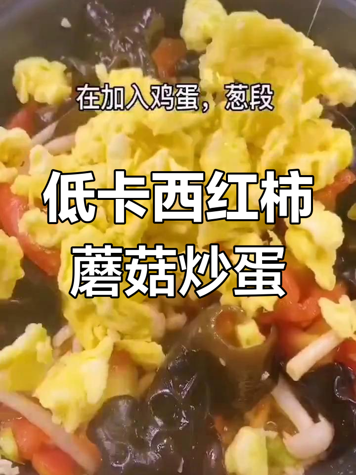 西红柿蘑菇炒鸡蛋,低卡又美味,营养满分