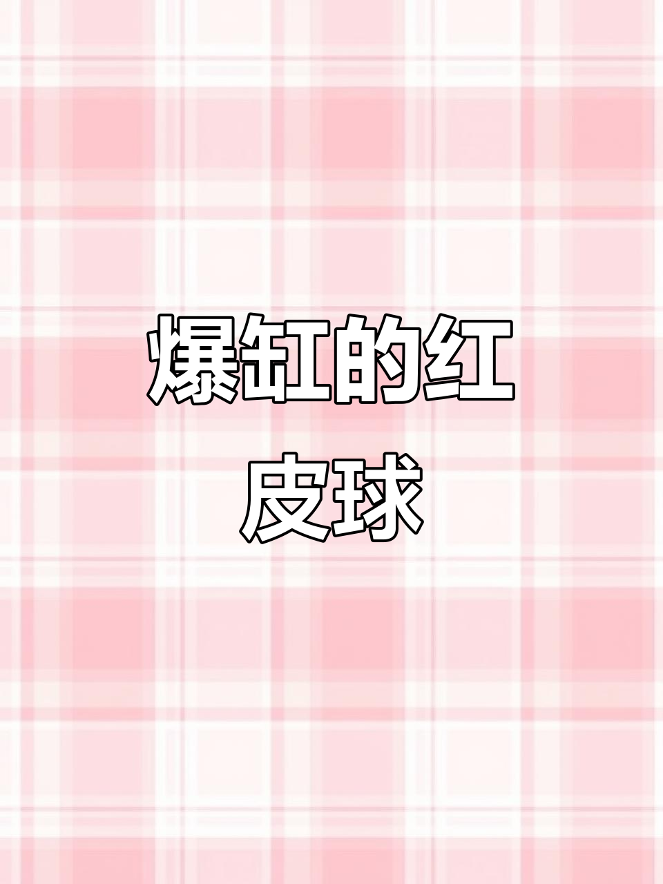 红皮球鱼疯狂繁殖,鱼缸都快装不下了!