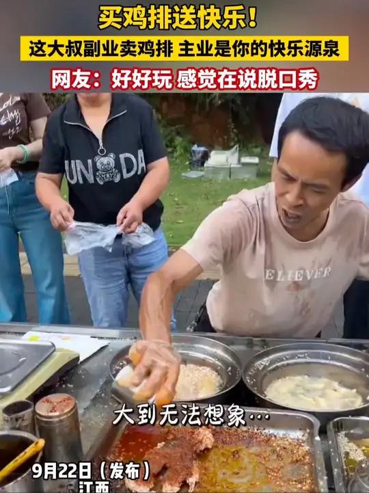 买鸡排送快乐!这大叔副业卖鸡排 主业是你的快乐源泉,网友:好好玩 感觉在说脱口秀