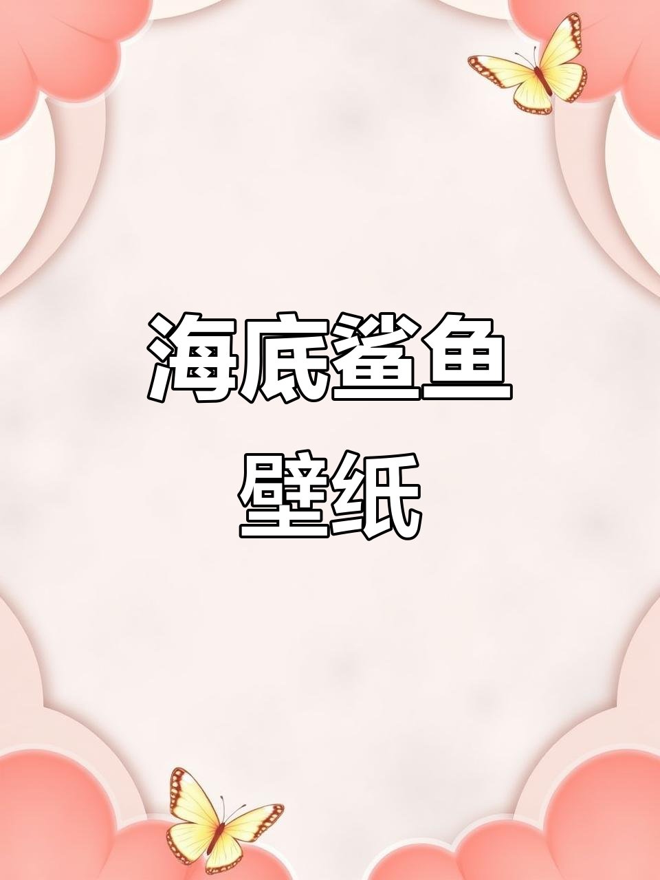 鲨鱼壁纸，带你感受海洋的魅力