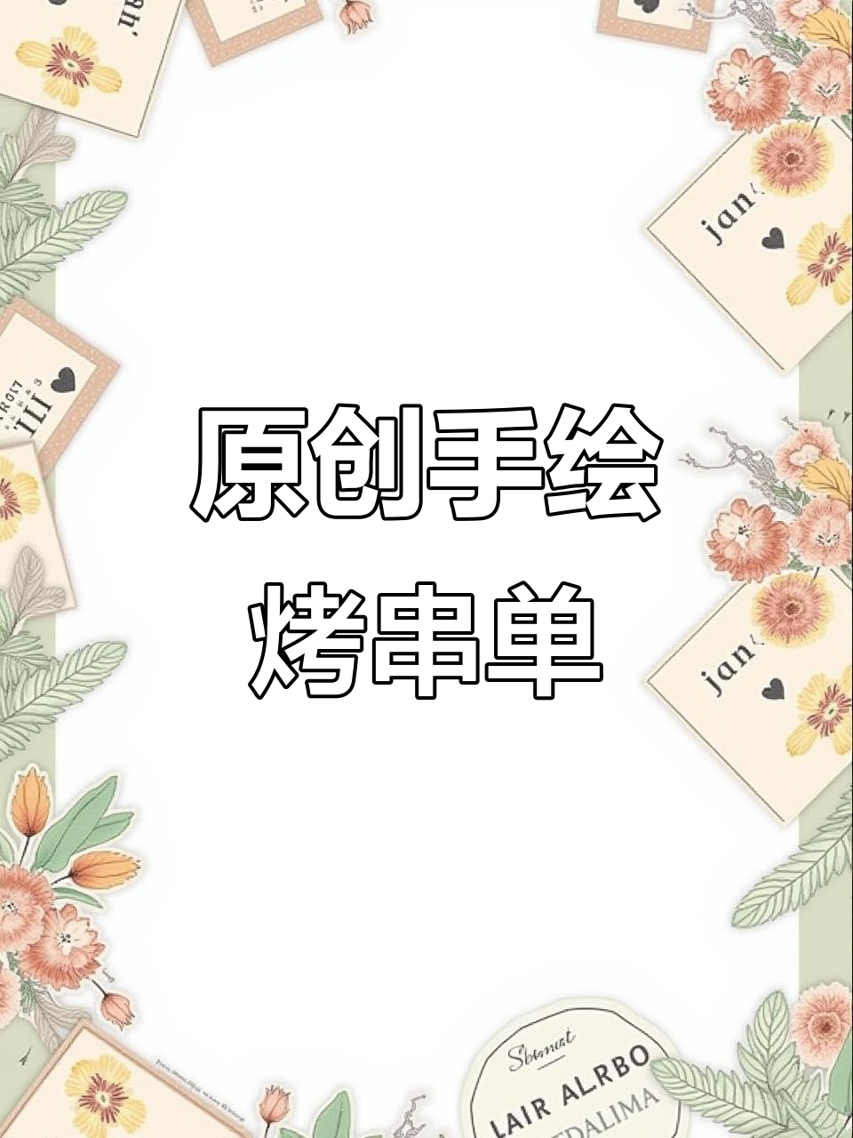手绘烤串菜单,看得口水直流!
