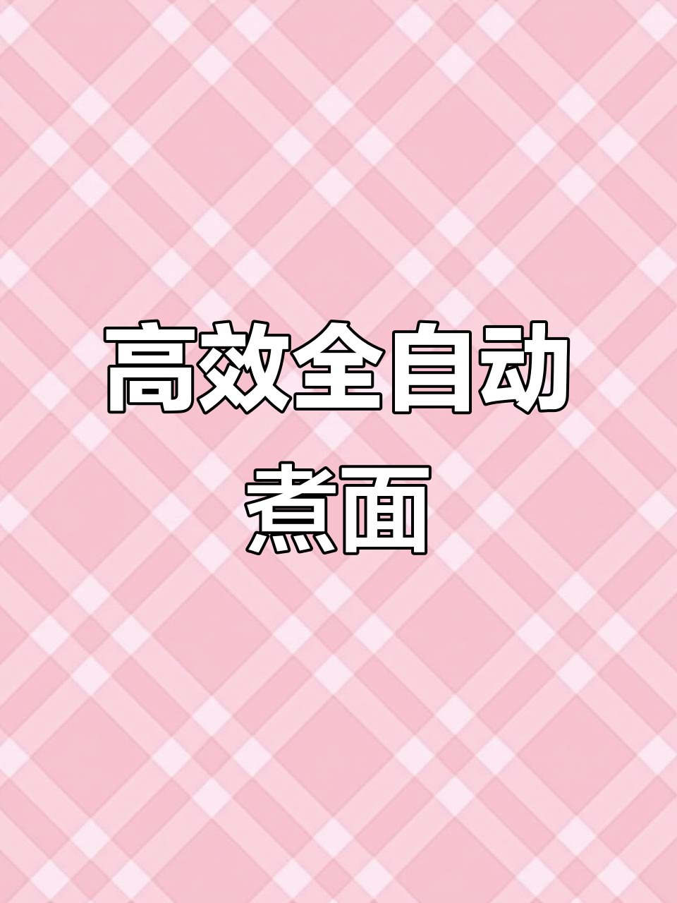 高效煮面机,省时又节能,轻松应对大批量需求!