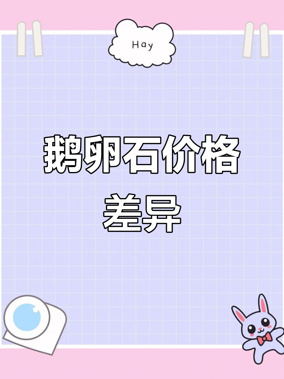 鹅卵石价格因产地不同而异,各地报价差异大