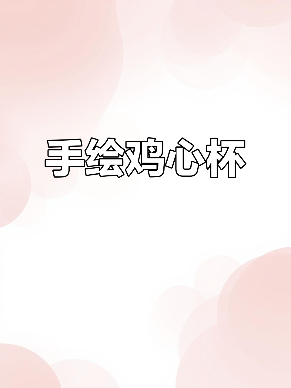 景德镇柴窑鸡心杯,手绘精美,一鸣惊人