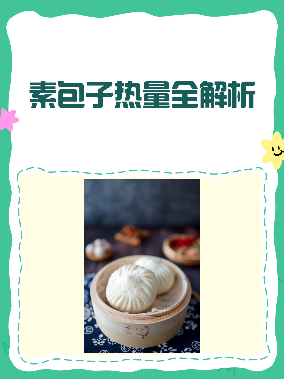 揭秘!一个素包子的热量到底有多少?