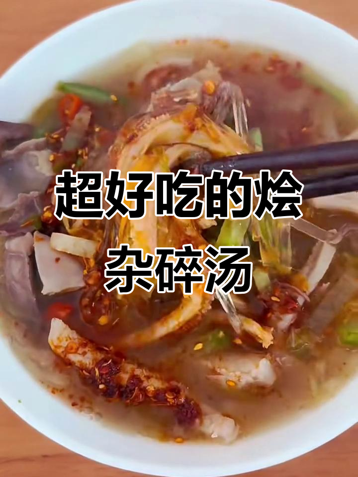 烩杂碎汤，味道超赞！试试这道美味