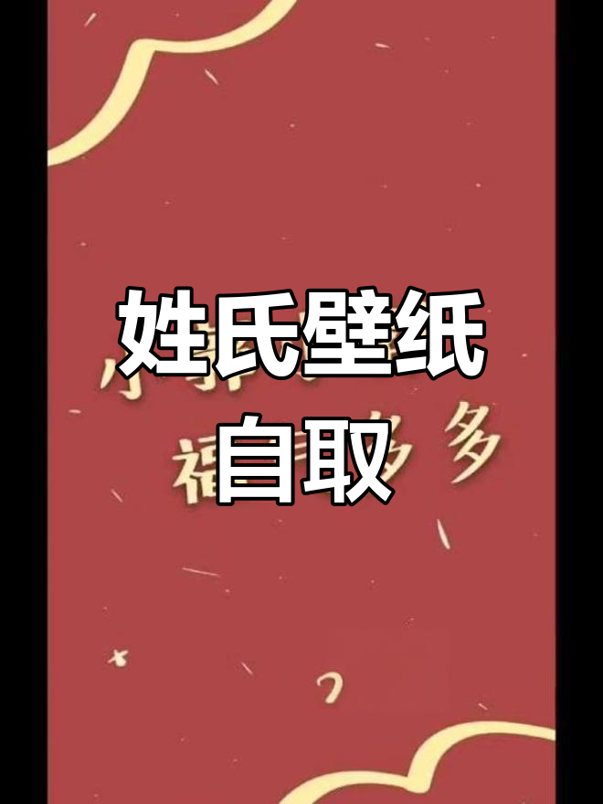 姓氏壁纸大放送,笑一笑就爱上自己