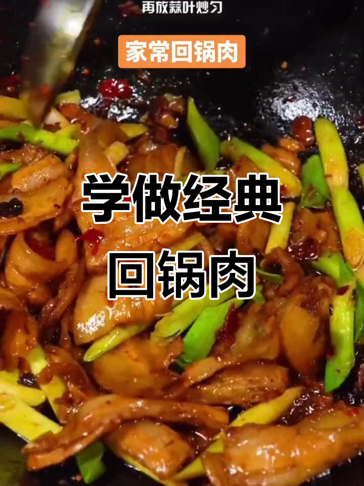 回锅肉家常做法,简单又美味