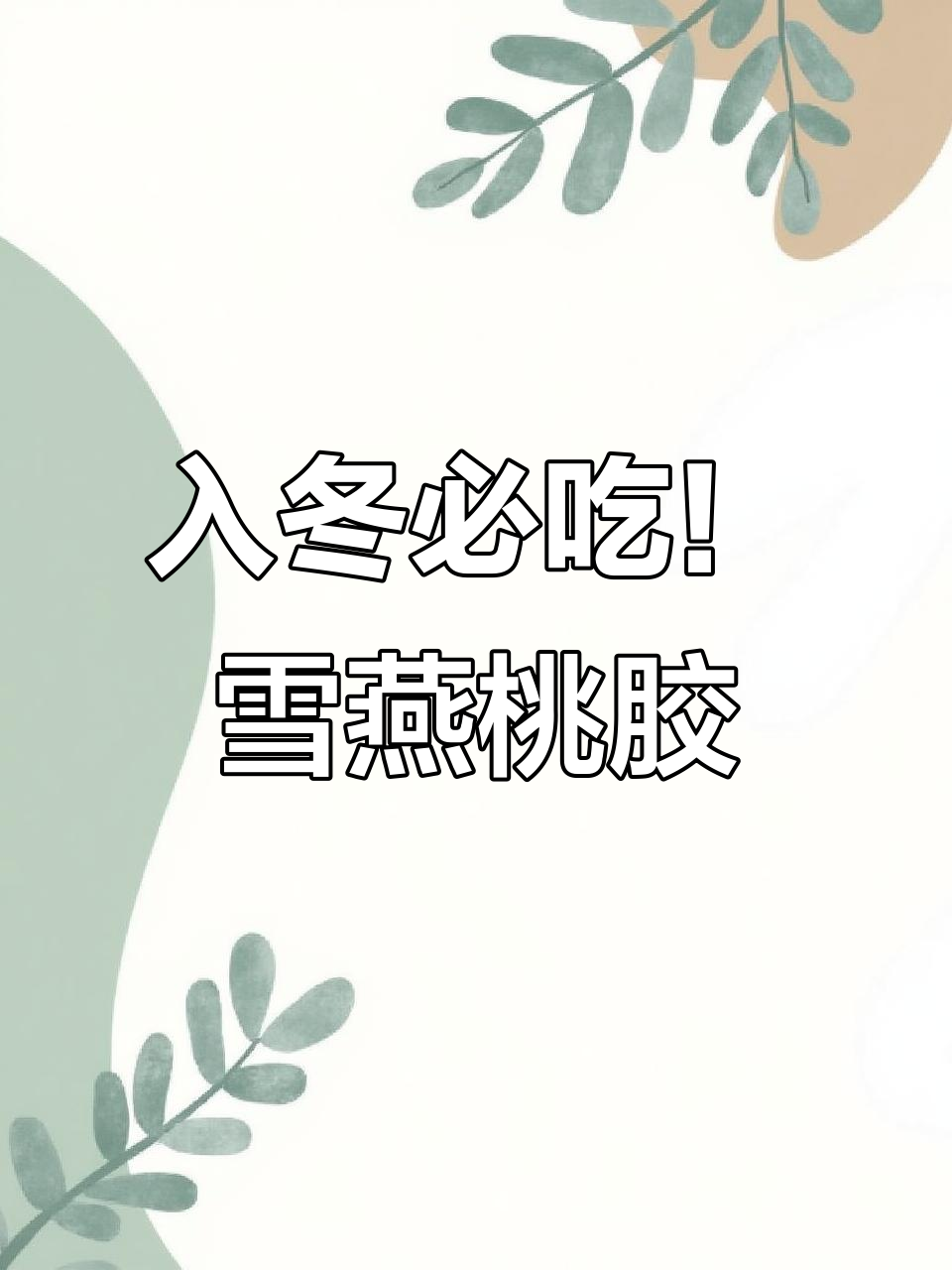 冬季滋补食谱:雪燕桃胶皂角米,暖心又美味