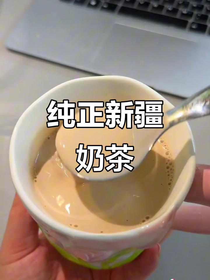 新疆奶茶:鲜奶与茶的完美结合,不加糖更健康!