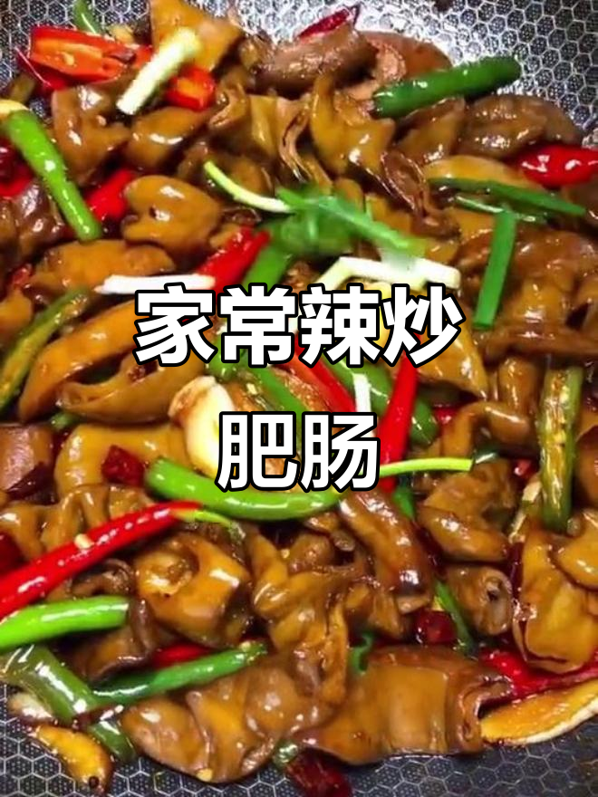 辣炒肥肠家常做法,简单又美味
