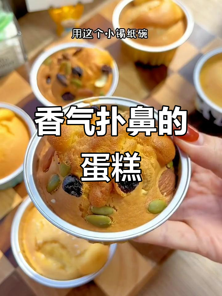 锡纸碗蛋糕，香软可口，老少皆宜，吃一次就停不下来！