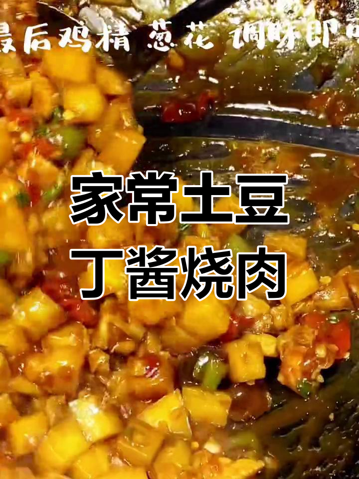 土豆丁酱烧肉,家常美味轻松做