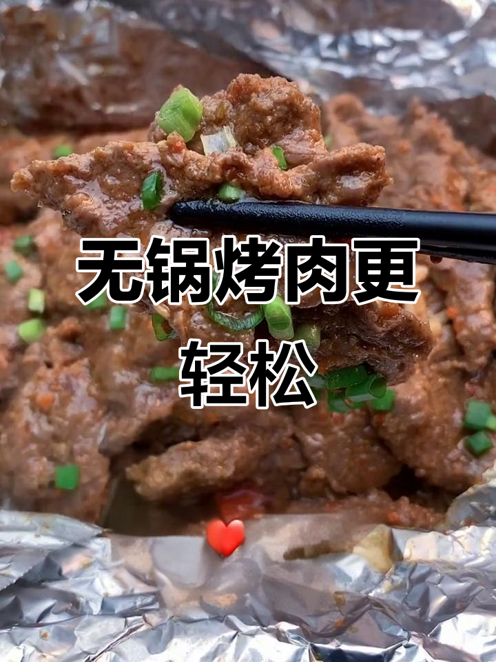 锡纸烧烤牛肉,鲜嫩美味无锅洗